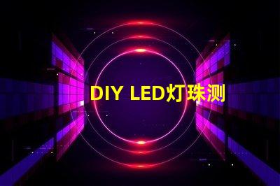 DIY LED灯珠测试